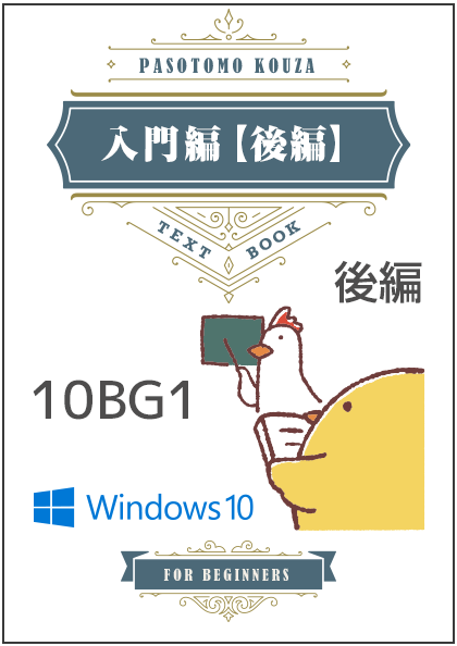 ID-302《Win10》ぱそとも講座　パソコン入門 後編